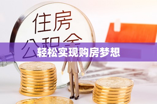 城市轻松实现购房梦想