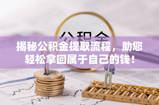 城市揭秘公积金提取流程，助您轻松拿回属于自己的钱！