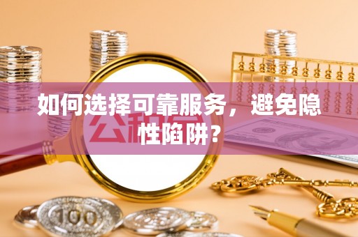 城市如何选择可靠服务，避免隐性陷阱？