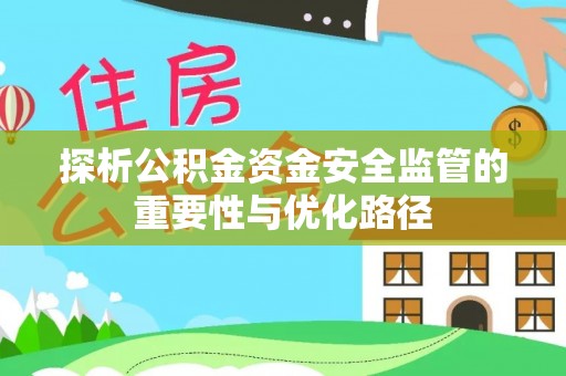 城市探析公积金资金安全监管的重要性与优化路径