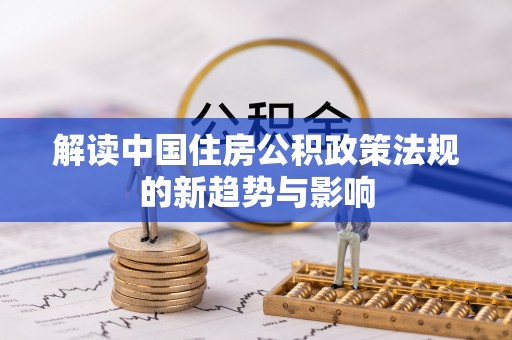 城市解读中国住房公积政策法规的新趋势与影响