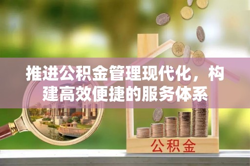 城市推进公积金管理现代化，构建高效便捷的服务体系