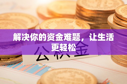 城市解决你的资金难题，让生活更轻松