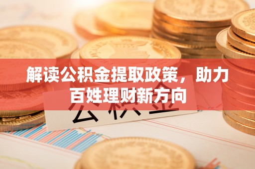 城市解读公积金提取政策，助力百姓理财新方向