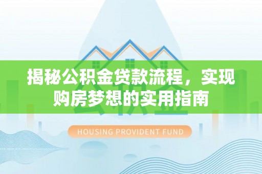 城市揭秘公积金贷款流程，实现购房梦想的实用指南