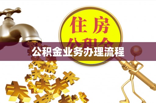 城市公积金业务办理流程
