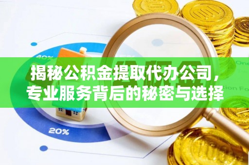 城市揭秘公积金提取代办公司，专业服务背后的秘密与选择指南