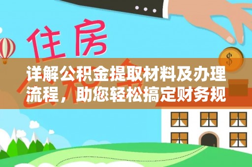 城市详解公积金提取材料及办理流程，助您轻松搞定财务规划