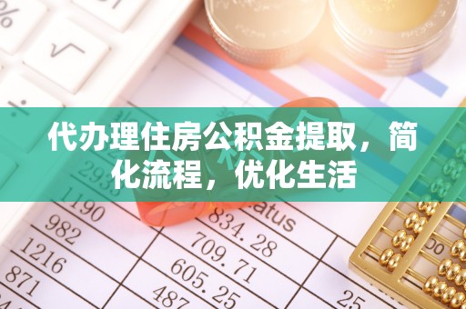 城市代办理住房公积金提取，简化流程，优化生活