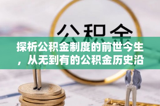 城市探析公积金制度的前世今生，从无到有的公积金历史沿革解析