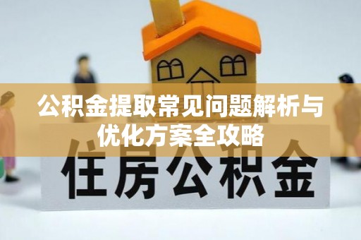 城市公积金提取常见问题解析与优化方案全攻略