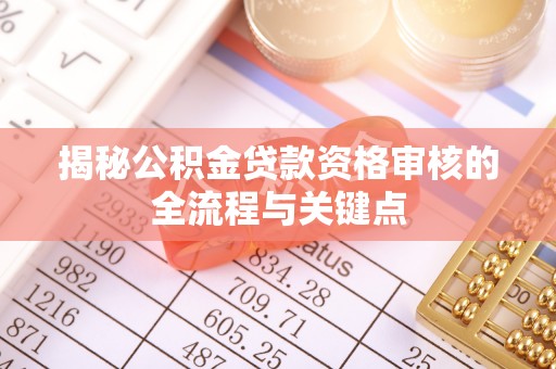 城市揭秘公积金贷款资格审核的全流程与关键点