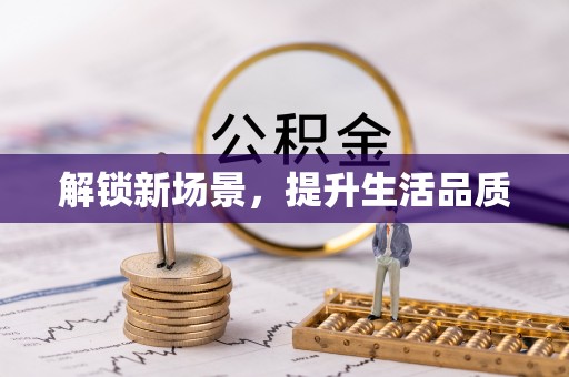 城市解锁新场景，提升生活品质