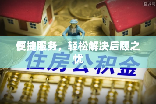 城市便捷服务，轻松解决后顾之忧