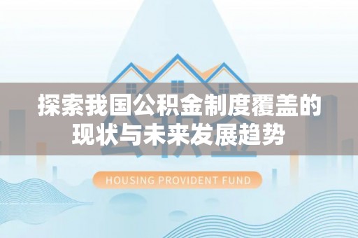 城市探索我国公积金制度覆盖的现状与未来发展趋势