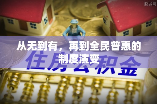城市从无到有，再到全民普惠的制度演变