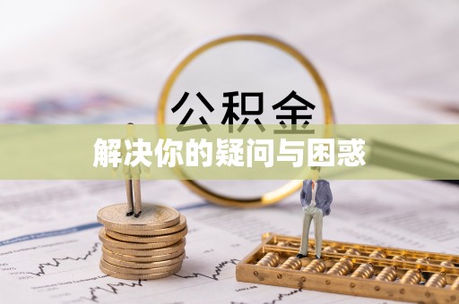 城市解决你的疑问与困惑