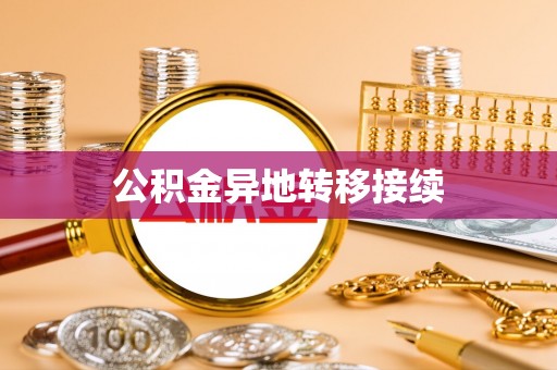 城市公积金异地转移接续