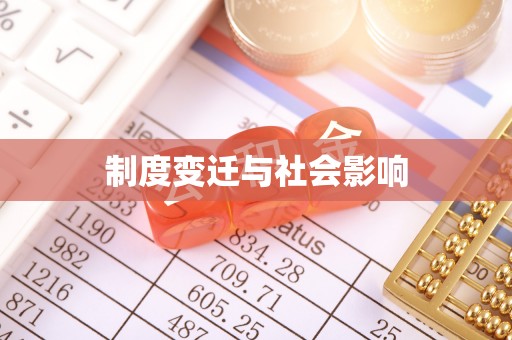 城市制度变迁与社会影响