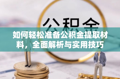 城市如何轻松准备公积金提取材料，全面解析与实用技巧