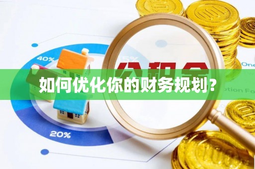 城市如何优化你的财务规划？