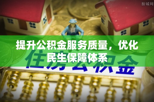 城市提升公积金服务质量，优化民生保障体系