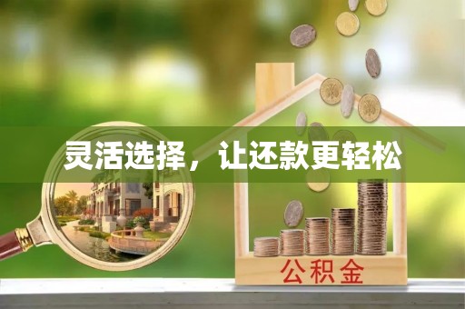城市灵活选择，让还款更轻松