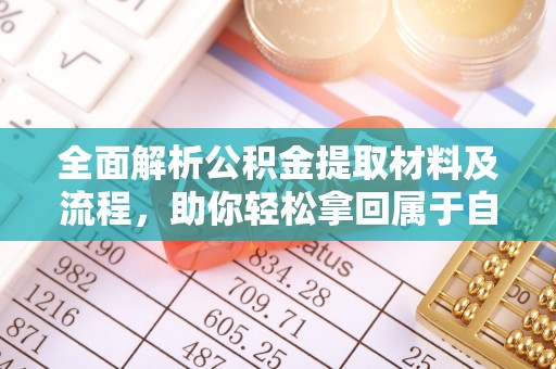城市全面解析公积金提取材料及流程，助你轻松拿回属于自己的钱