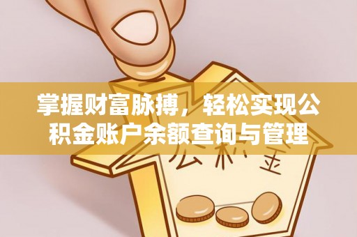 城市掌握财富脉搏，轻松实现公积金账户余额查询与管理