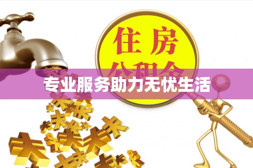 城市专业服务助力无忧生活