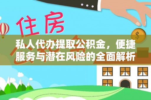 城市私人代办提取公积金，便捷服务与潜在风险的全面解析