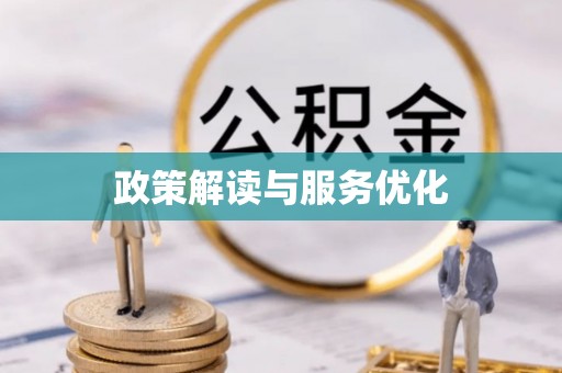 城市政策解读与服务优化