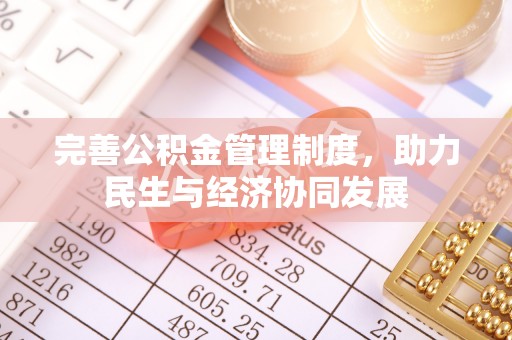 城市完善公积金管理制度，助力民生与经济协同发展