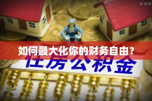 城市如何最大化你的财务自由？