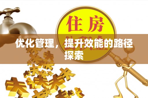 城市优化管理，提升效能的路径探索