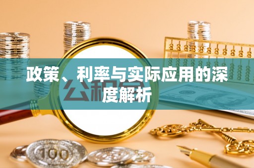 城市政策、利率与实际应用的深度解析