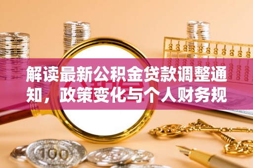 城市解读最新公积金贷款调整通知，政策变化与个人财务规划