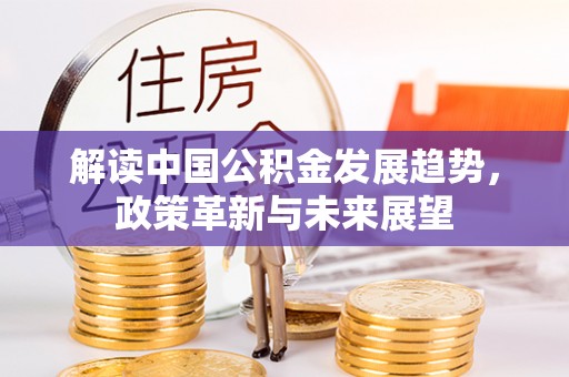 城市解读中国公积金发展趋势，政策革新与未来展望