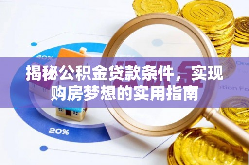 城市揭秘公积金贷款条件，实现购房梦想的实用指南