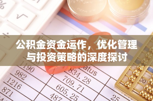 城市公积金资金运作，优化管理与投资策略的深度探讨