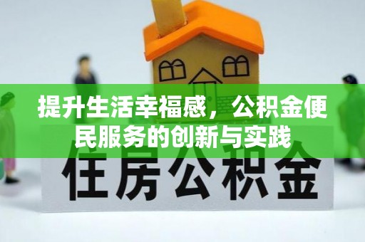 城市提升生活幸福感，公积金便民服务的创新与实践