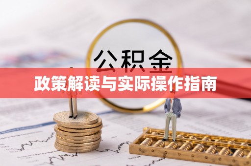 城市政策解读与实际操作指南