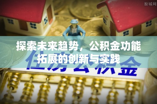 城市探索未来趋势，公积金功能拓展的创新与实践