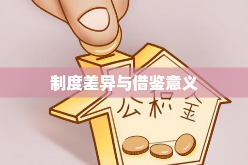 城市制度差异与借鉴意义