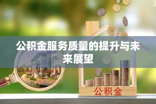城市公积金服务质量的提升与未来展望