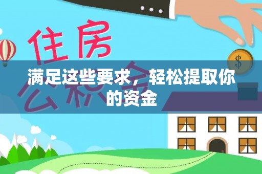 城市满足这些要求，轻松提取你的资金