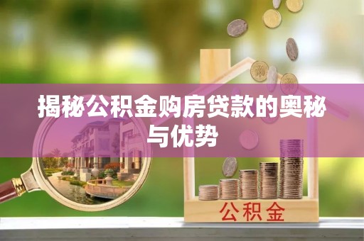 城市揭秘公积金购房贷款的奥秘与优势