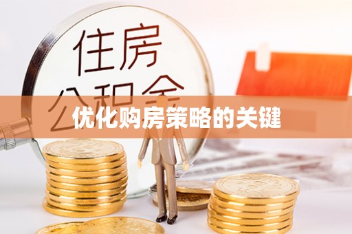 城市优化购房策略的关键