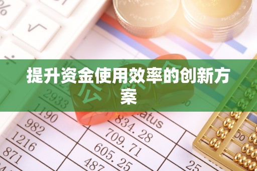城市提升资金使用效率的创新方案