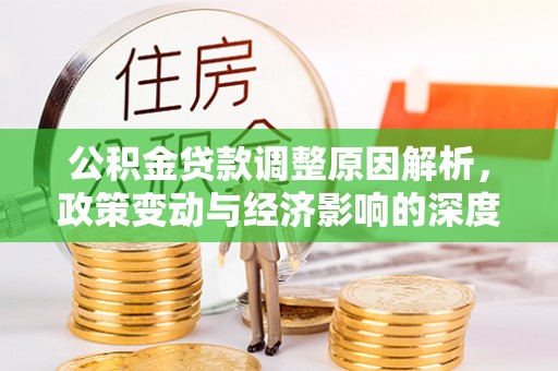 城市公积金贷款调整原因解析，政策变动与经济影响的深度探讨